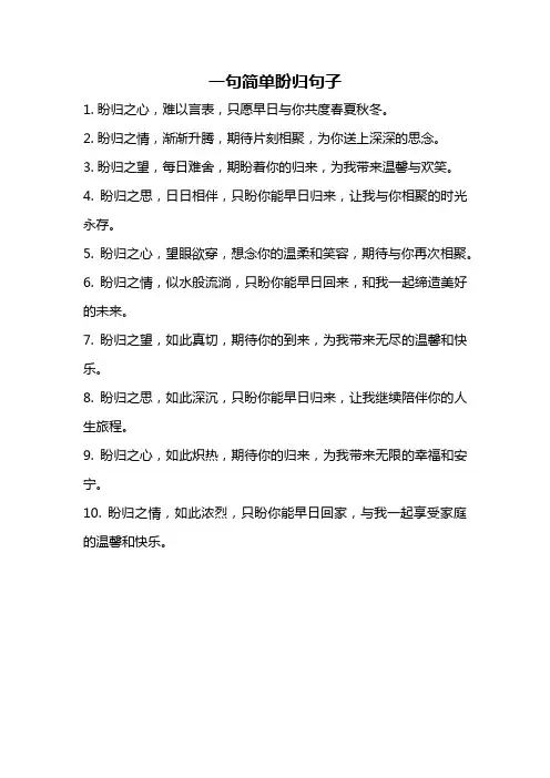 一句简单盼归句子