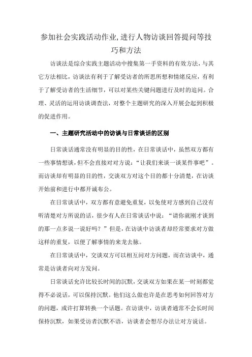 参加社会实践活动作业,进行人物访谈回答提问等技巧和方法