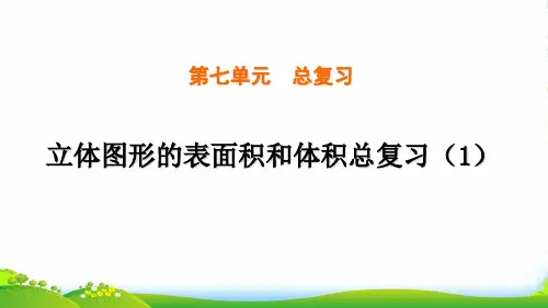 苏教版六年级下册数学课件《6、立体图形的表面积和体积(1)》(6) (共19张PPT)