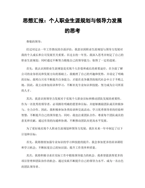 思想汇报：个人职业生涯规划与领导力发展的思考