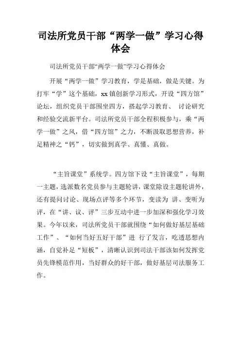司法所党员干部“两学一做”学习心得体会.doc