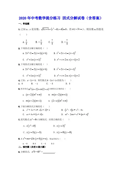 2020年中考数学提分练习 因式分解试卷(包含答案)