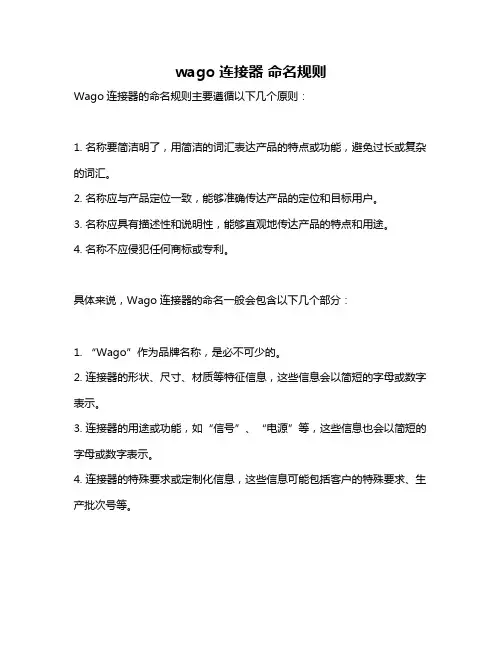 wago连接器 命名规则