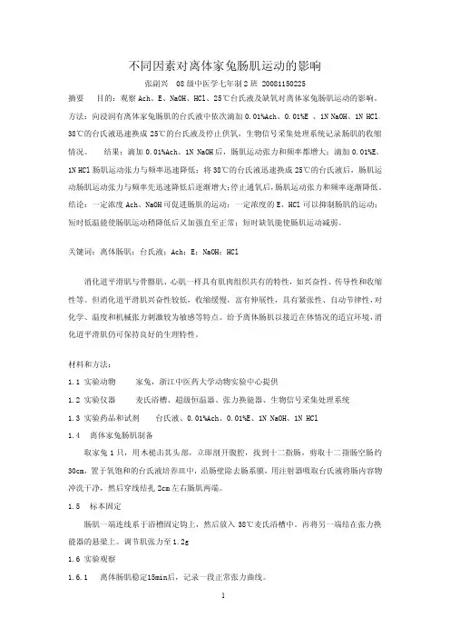 不同因素对离体家兔肠肌运动的影响(仅供参考)