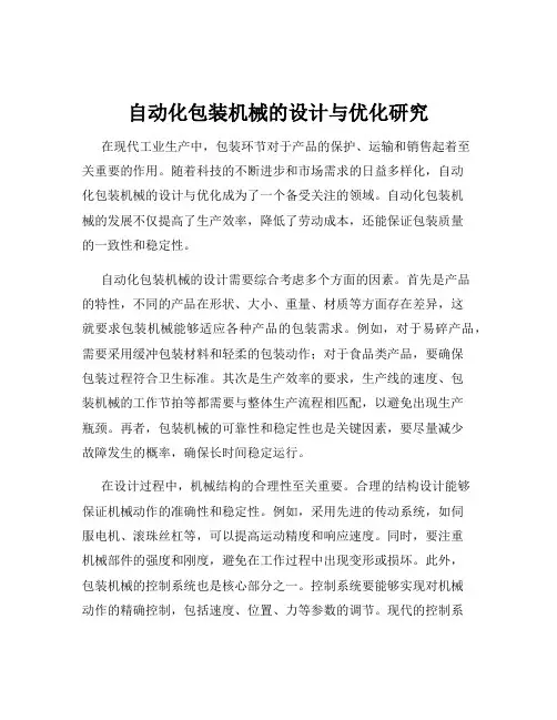 自动化包装机械的设计与优化研究