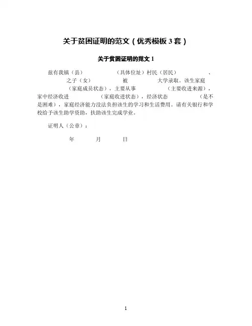 关于贫困证明的范文(优秀模板3套)