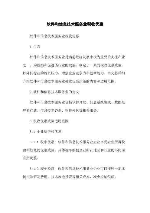 软件和信息技术服务业税收优惠