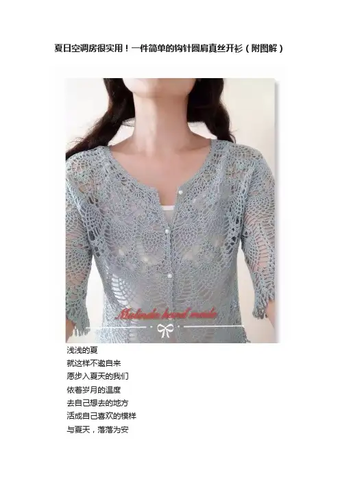 夏日空调房很实用！一件简单的钩针圆肩真丝开衫（附图解）
