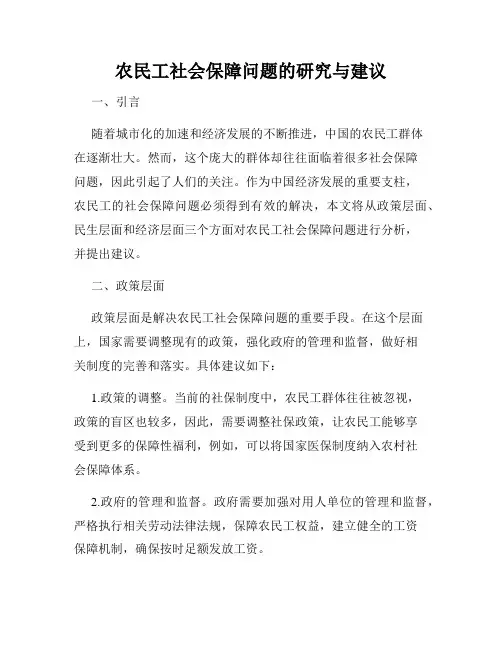 农民工社会保障问题的研究与建议