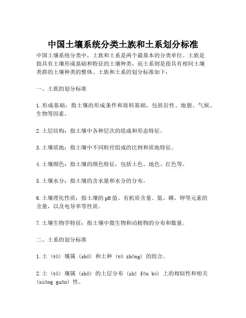 中国土壤系统分类土族和土系划分标准