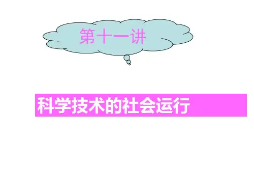 11第十一讲：科学技术的社会建制