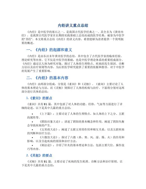 内经讲义重点总结