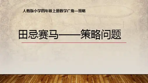 《田忌赛马——策略问题》教学课件