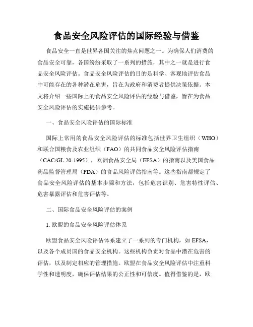 食品安全风险评估的国际经验与借鉴