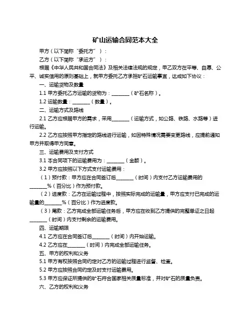 矿山运输合同范本大全