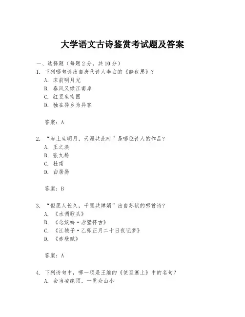 大学语文古诗鉴赏考试题及答案