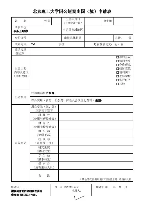 北京理工大学因公短期出国(境)申请表