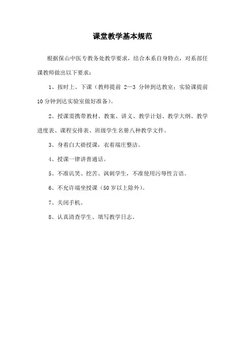 课堂教学基本规范