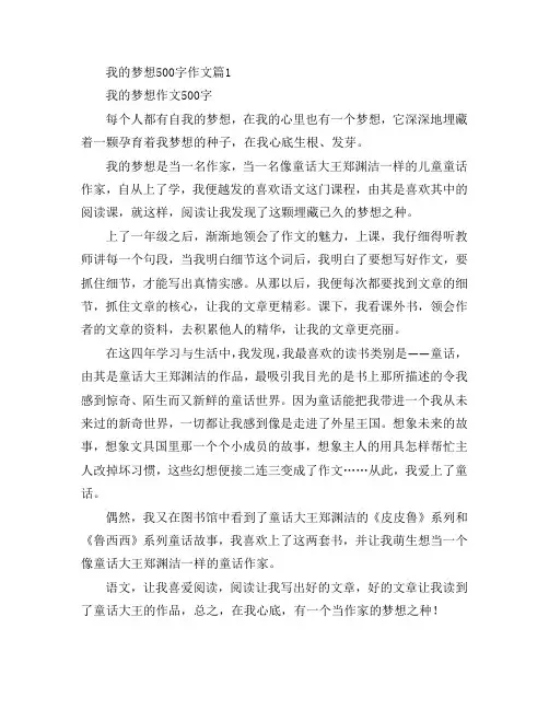 我的梦想500字作文6篇