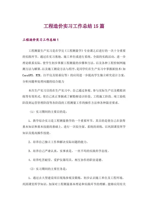 工程造价实习工作总结15篇