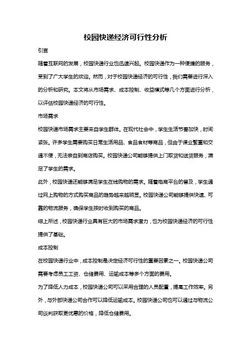 校园快递经济可行性分析