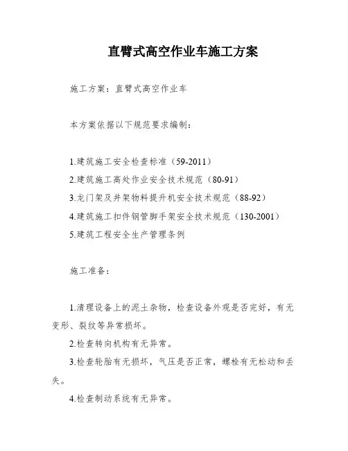 直臂式高空作业车施工方案