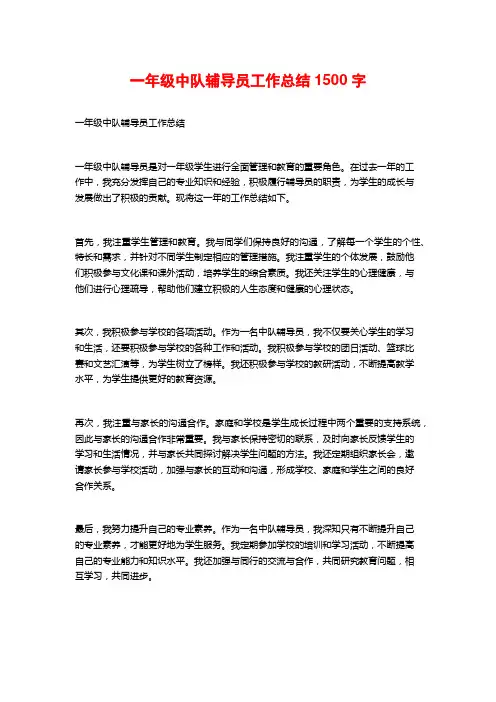 一年级中队辅导员工作总结