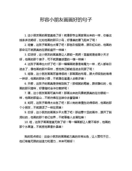 形容小朋友画画好的句子