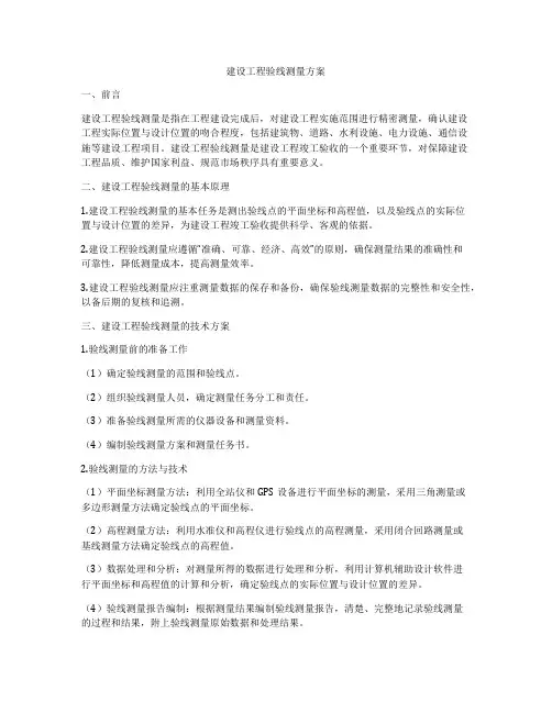 建设工程验线测量方案