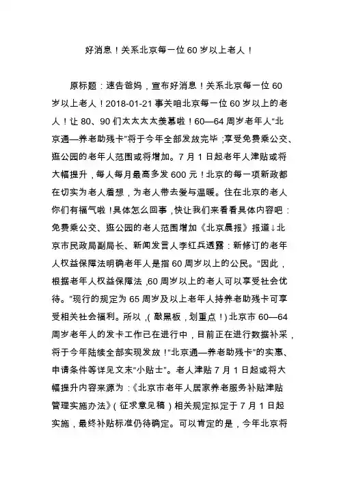 好消息!关系北京每一位60岁以上老人!