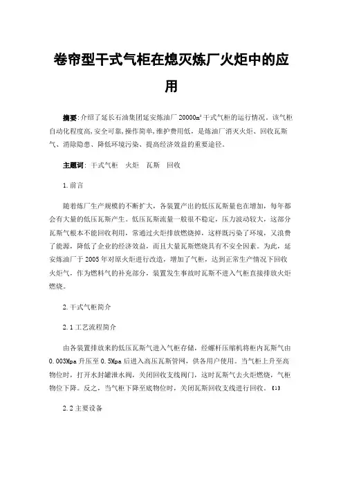 卷帘型干式气柜在熄灭炼厂火炬中的应用