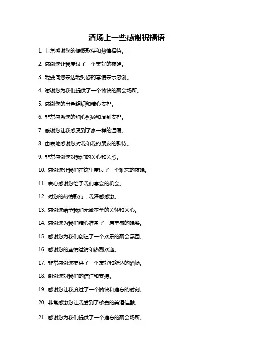 酒场上一些感谢祝福语