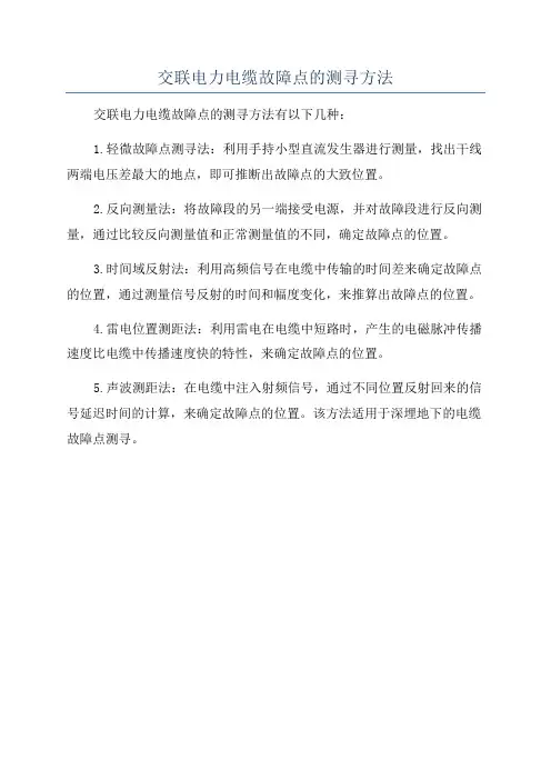 交联电力电缆故障点的测寻方法