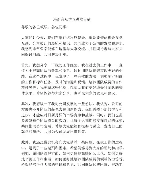 座谈会互学互进发言稿