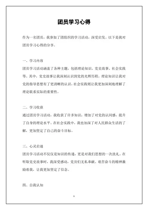 团员学习心得