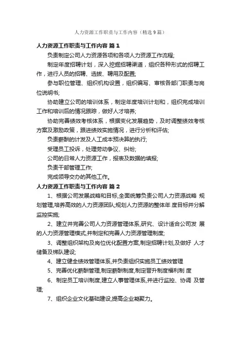 人力资源工作职责与工作内容（精选9篇）
