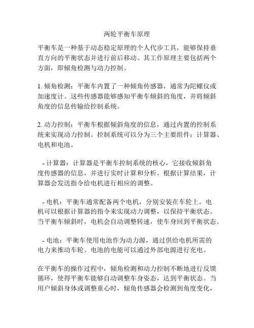两轮平衡车原理