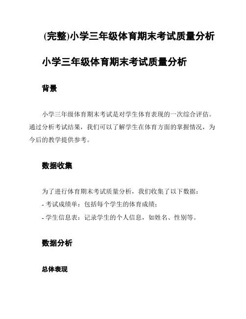 (完整)小学三年级体育期末考试质量分析