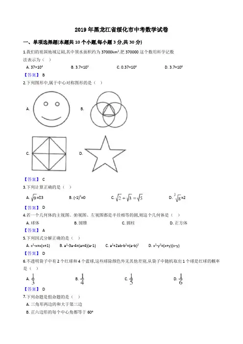 黑龙江省绥化市2019年中考数学试卷