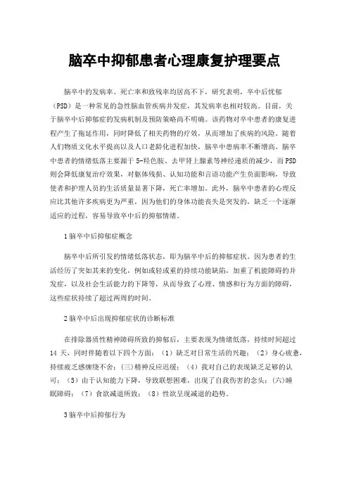 脑卒中抑郁患者心理康复护理要点