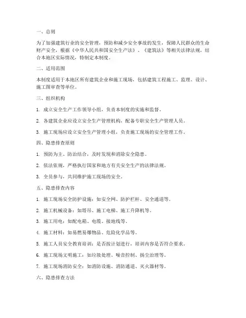 建筑安全隐患排查制度范本