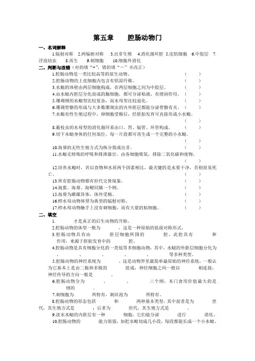 第五章  腔肠动物门