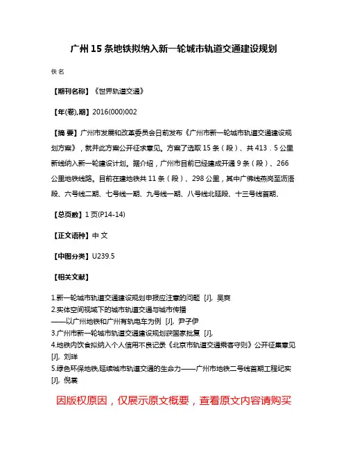 广州15条地铁拟纳入新一轮城市轨道交通建设规划