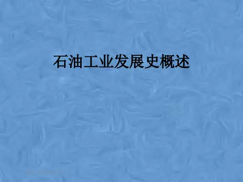 石油工业发展史概述