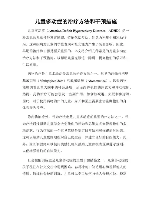 儿童多动症的治疗方法和干预措施