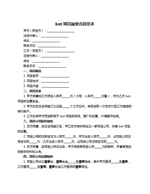 bot项目融资合同范本