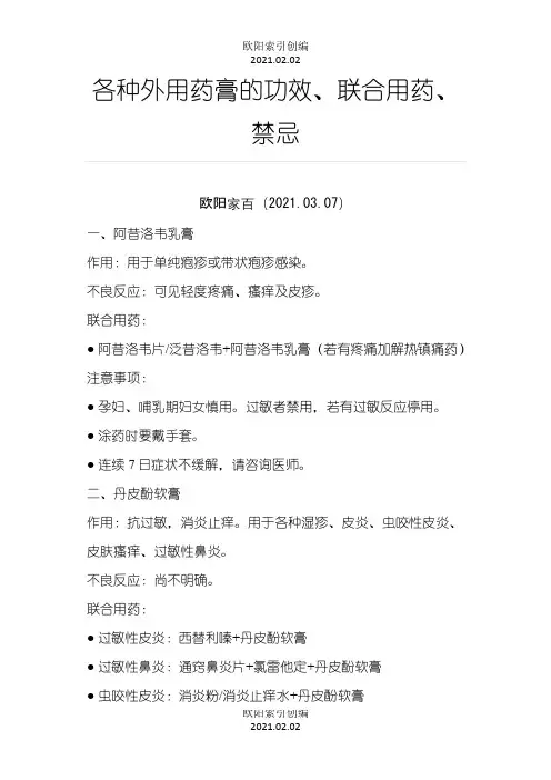 各种外用药膏的功效、联合用药、禁忌之欧阳索引创编