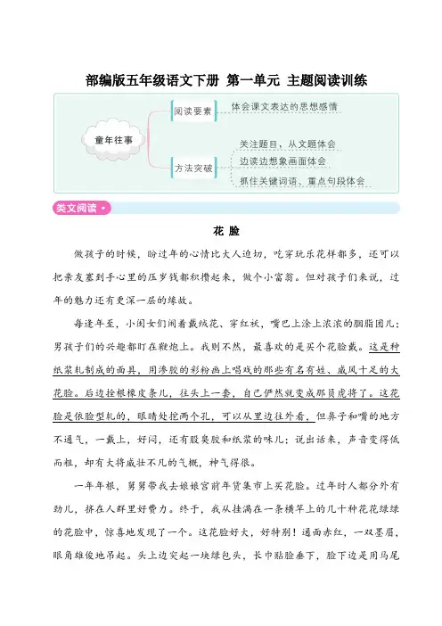 部编版五年级语文下册 第一单元 主题阅读训练(含答案)