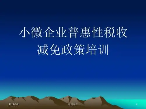 小微企业普惠性税收 减免政策培训