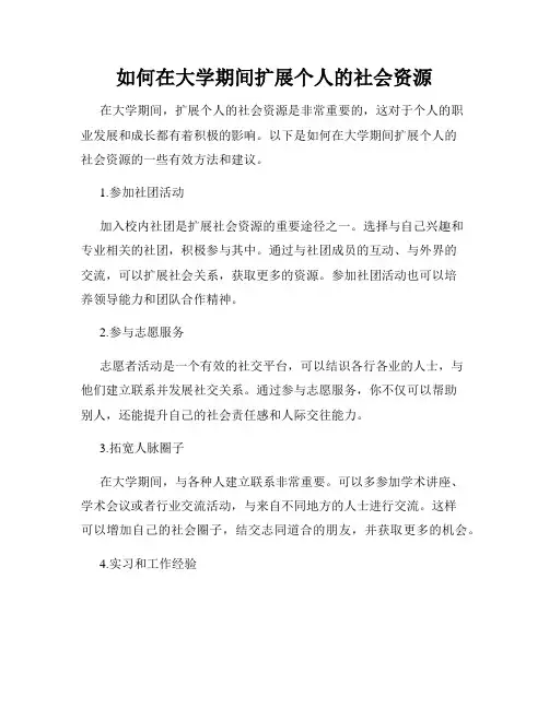 如何在大学期间扩展个人的社会资源